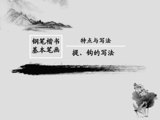 基本笔画——提和钩的写法4