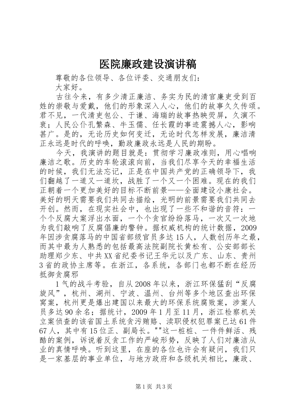 医院廉政建设演讲稿_第1页