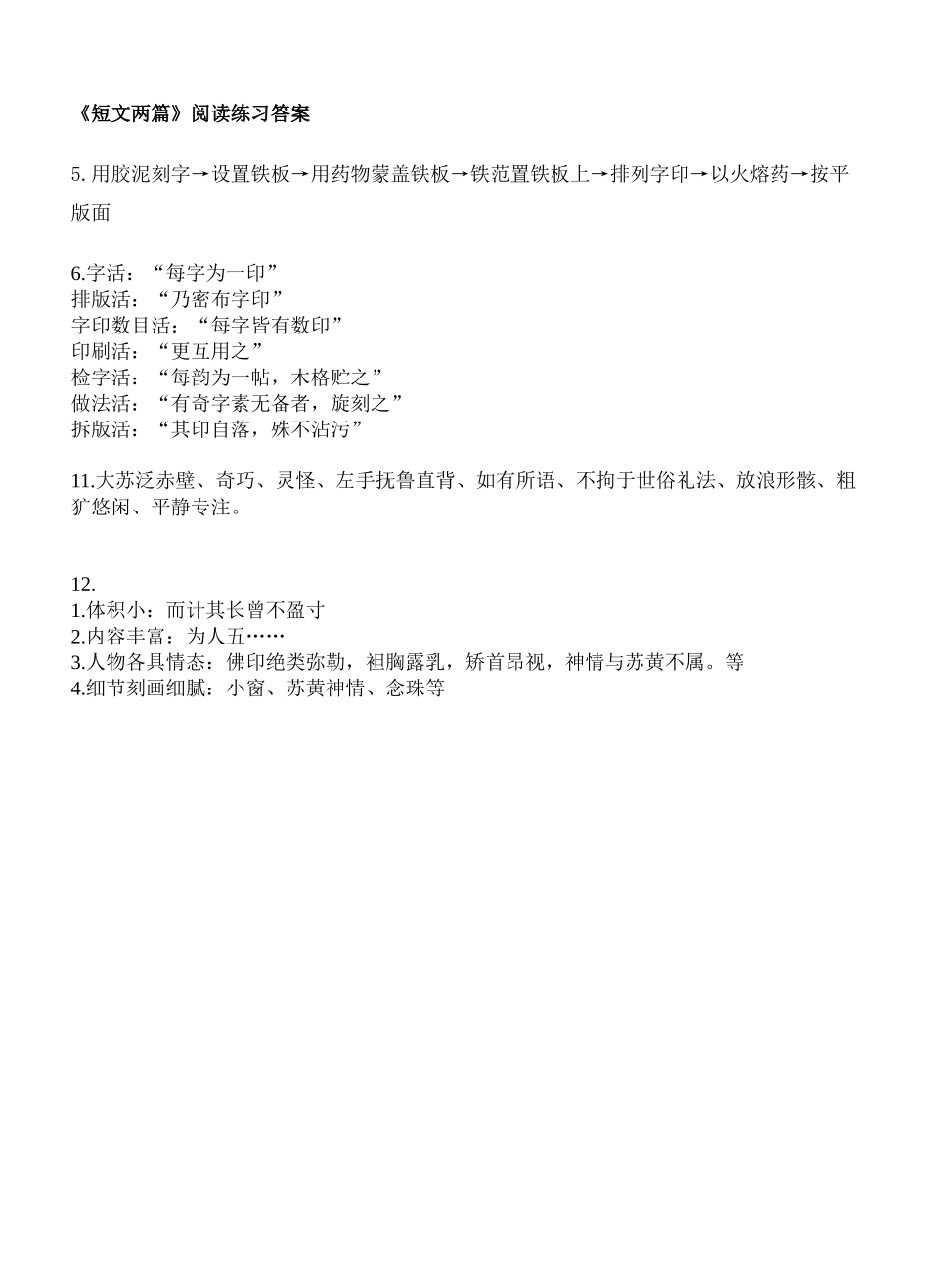 《短文两篇》阅读练习答案_第1页