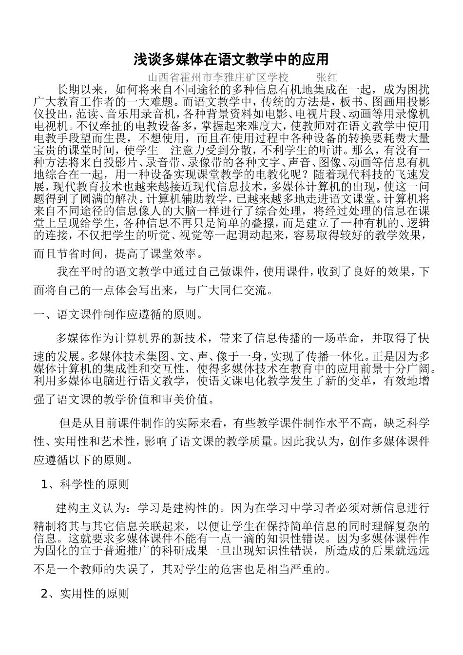 浅谈多媒体在语文教学中的应用_第1页