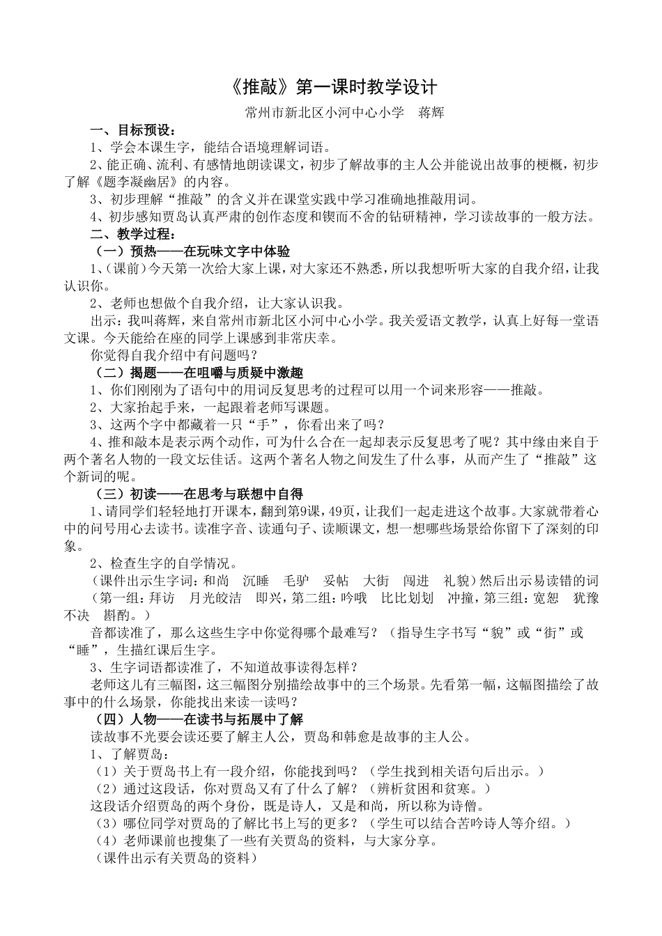 常州老师的公开课《推敲》备省蓝天杯现场一等奖_第1页