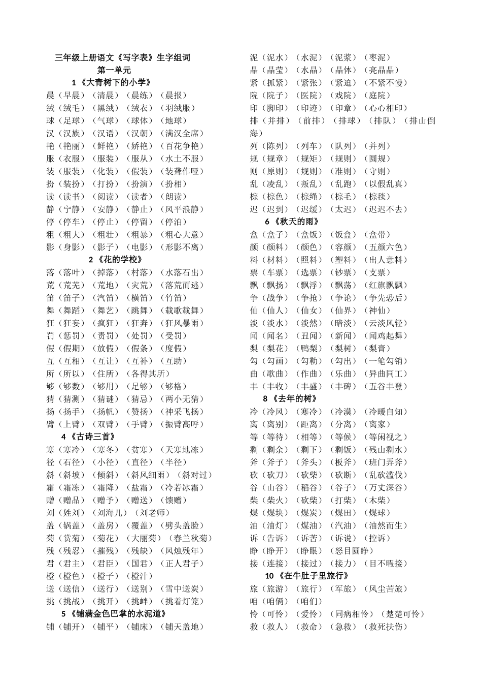 新人教版三年级上册语文会写生字组词全_第1页