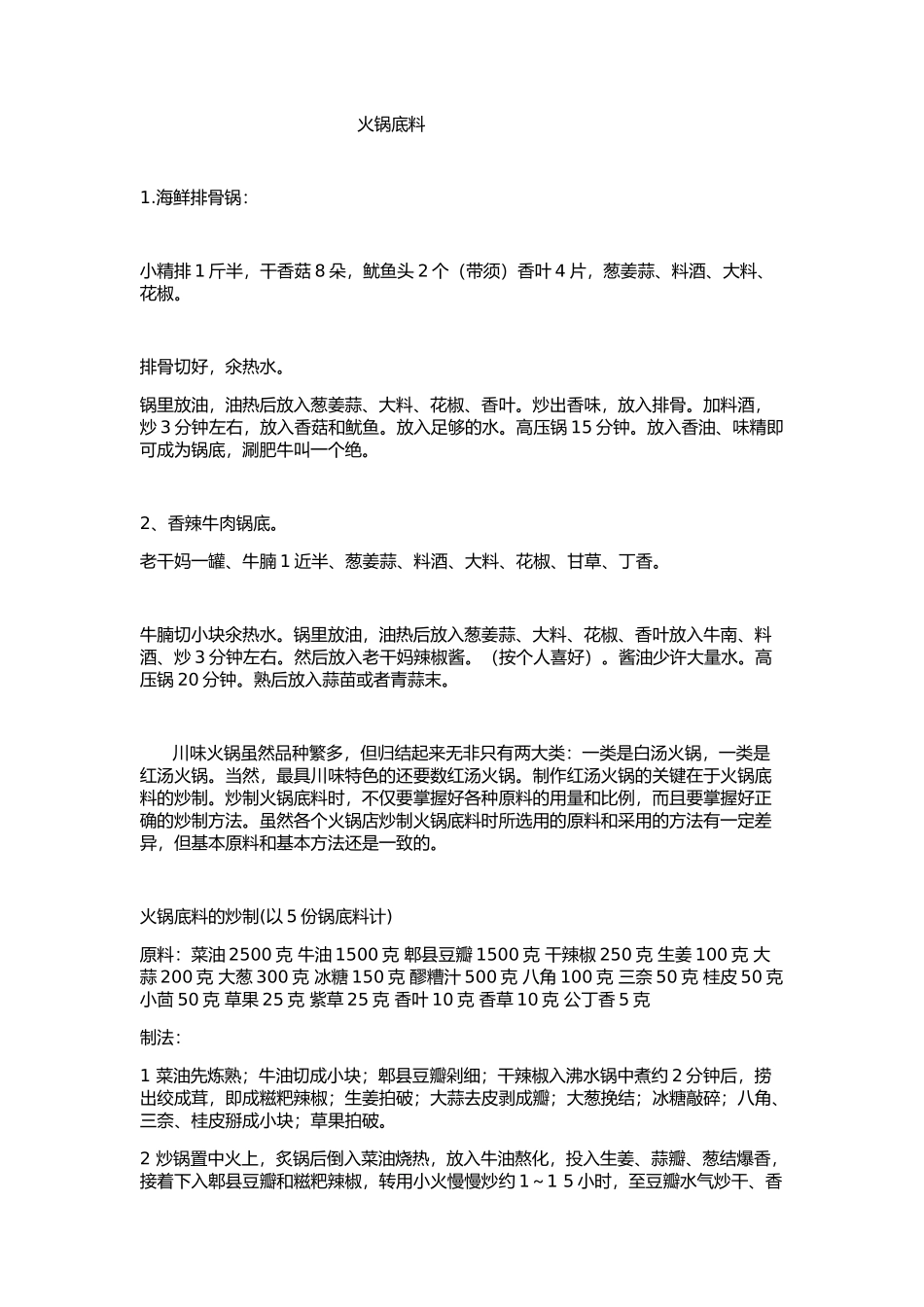 海底捞火锅底了配方绝密配方文 档_第1页