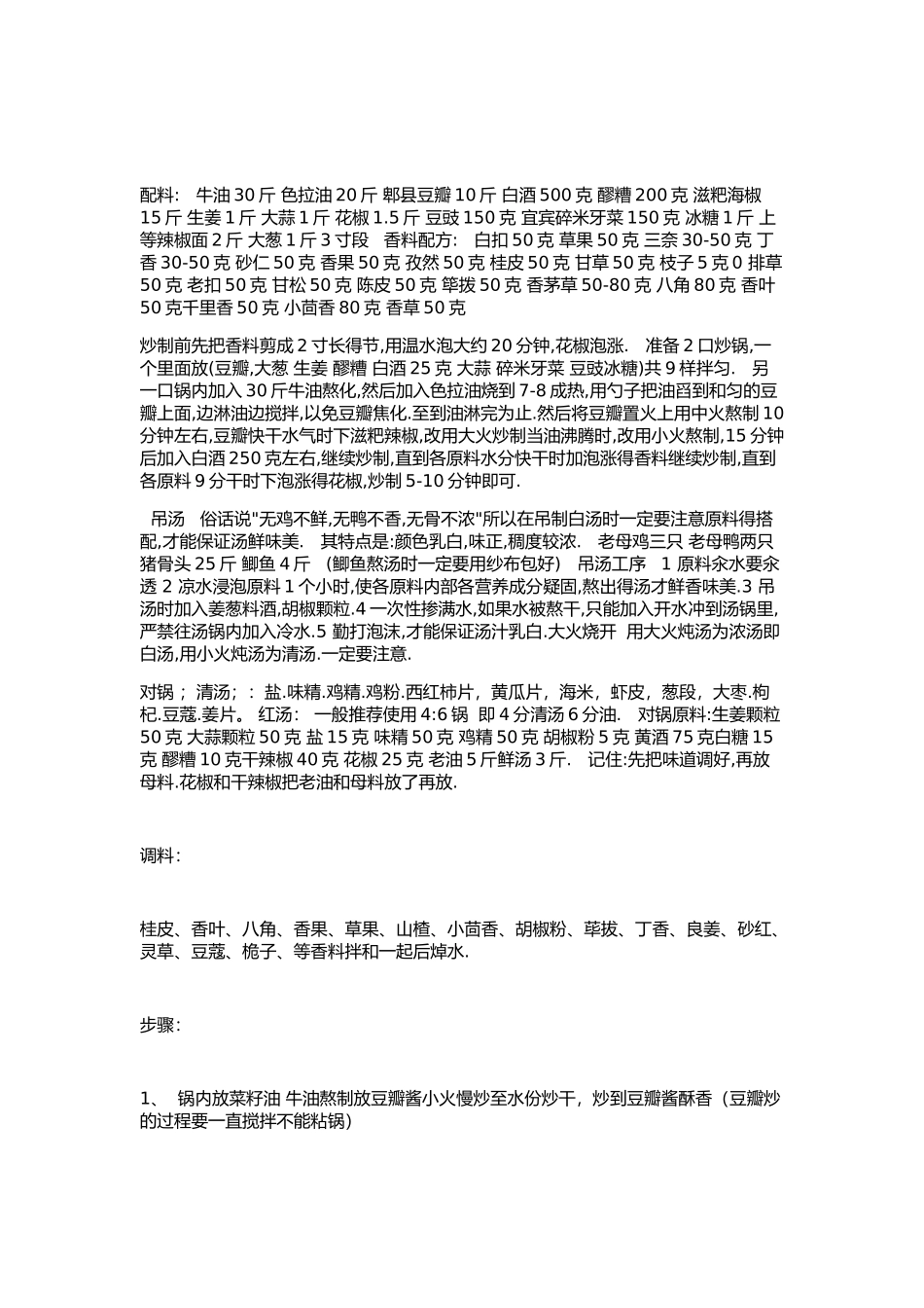海底捞火锅底了配方绝密配方文 档_第3页