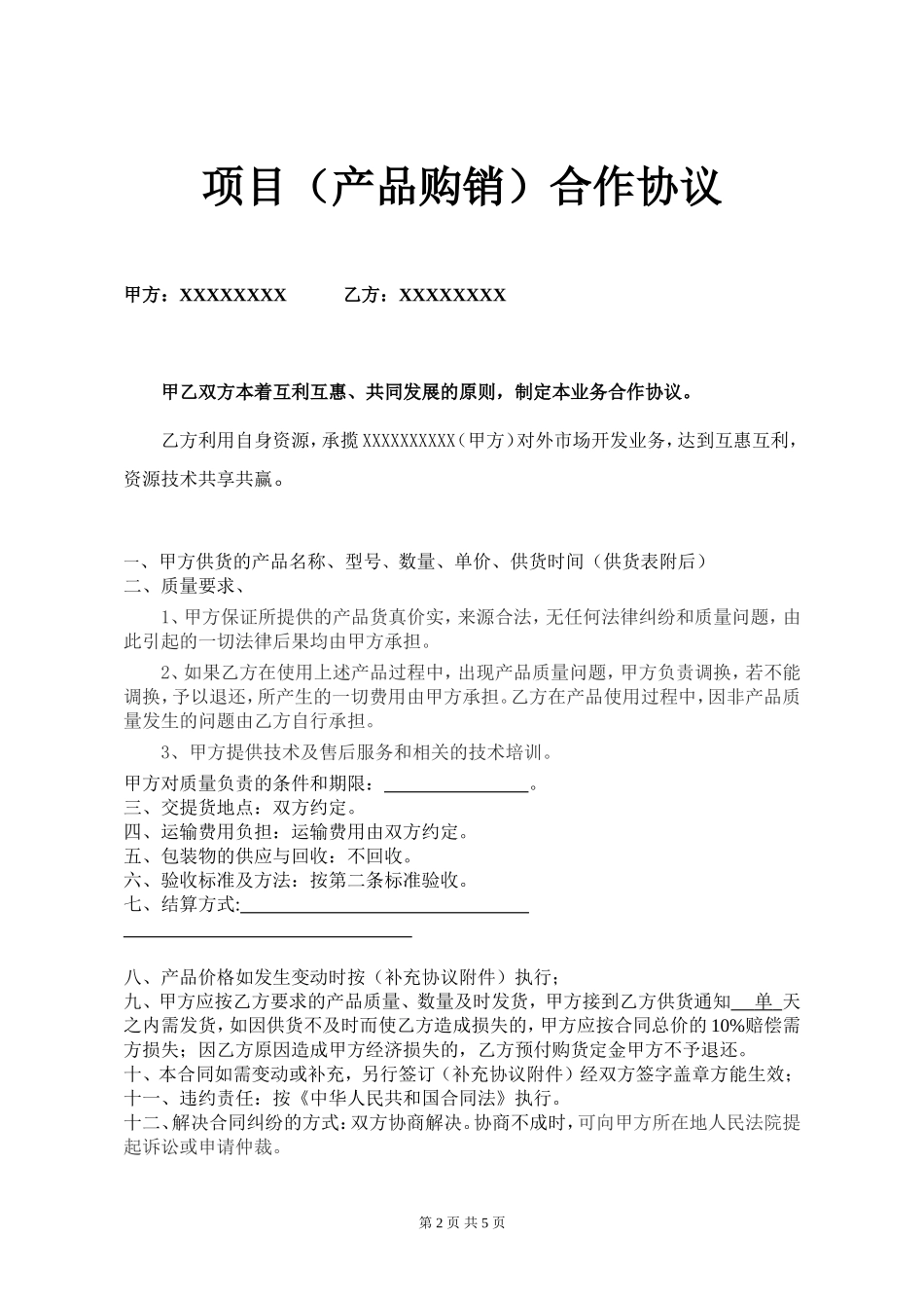 项目(产品购销)合作协议书_第2页