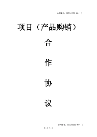 项目(产品购销)合作协议书