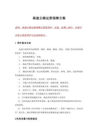 高速公路运营保障方案(养护与应急)