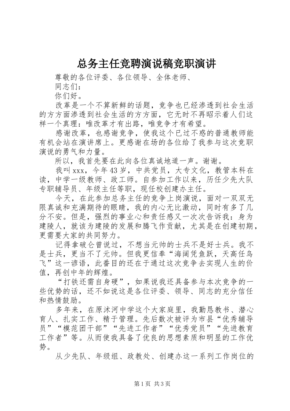 总务主任竞聘演说稿竞职演讲_第1页