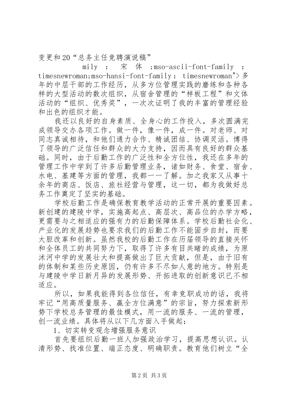 总务主任竞聘演说稿竞职演讲_第2页