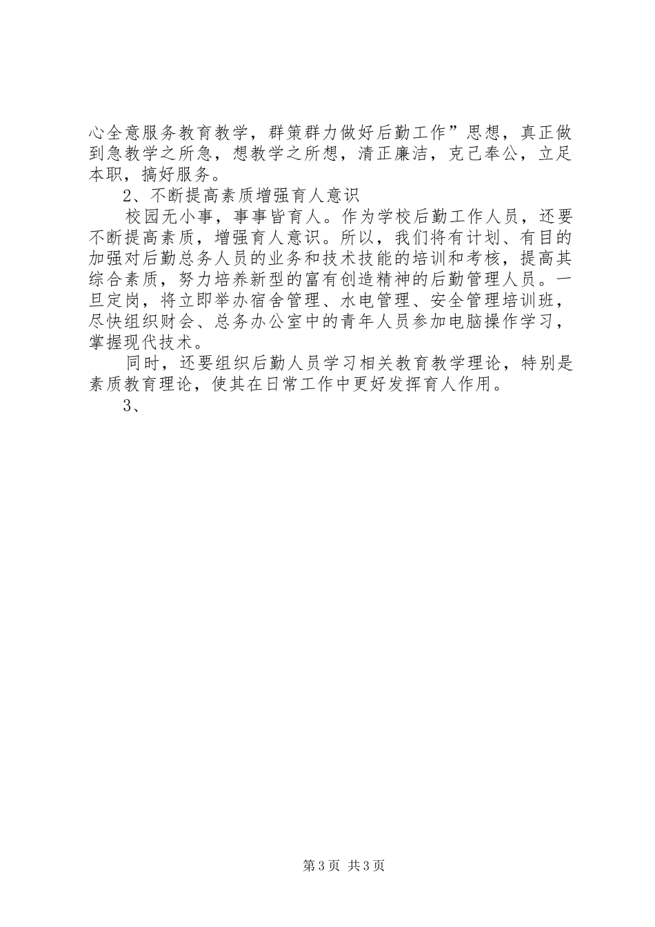 总务主任竞聘演说稿竞职演讲_第3页