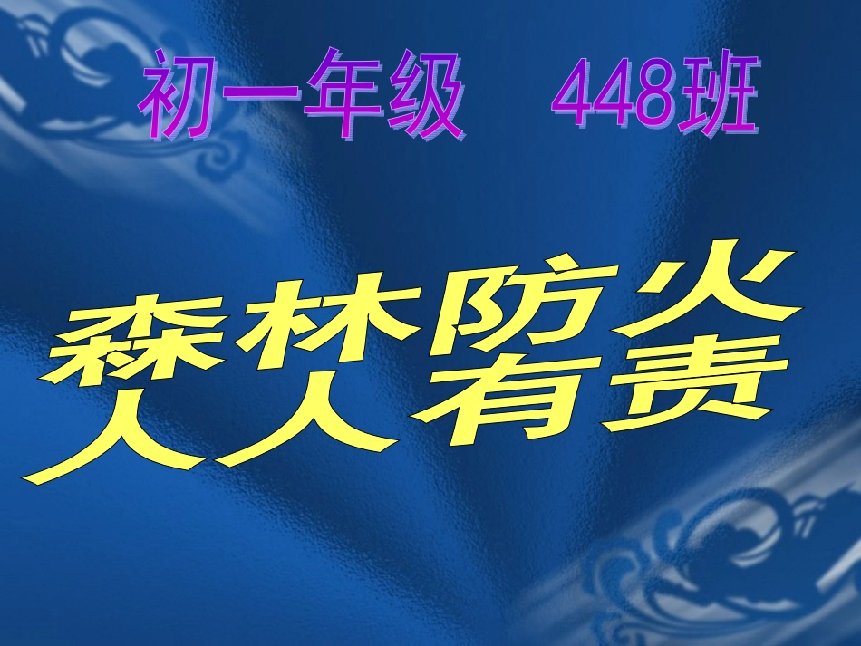 森林防火课件_第1页