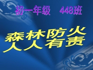 森林防火课件