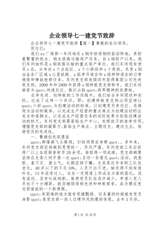 企业领导七一建党节致辞