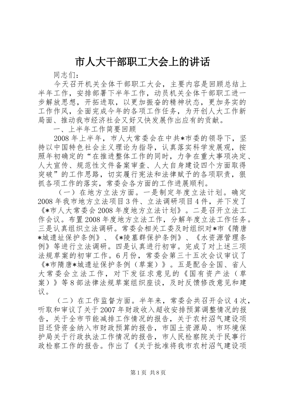 市人大干部职工大会上的讲话_第1页