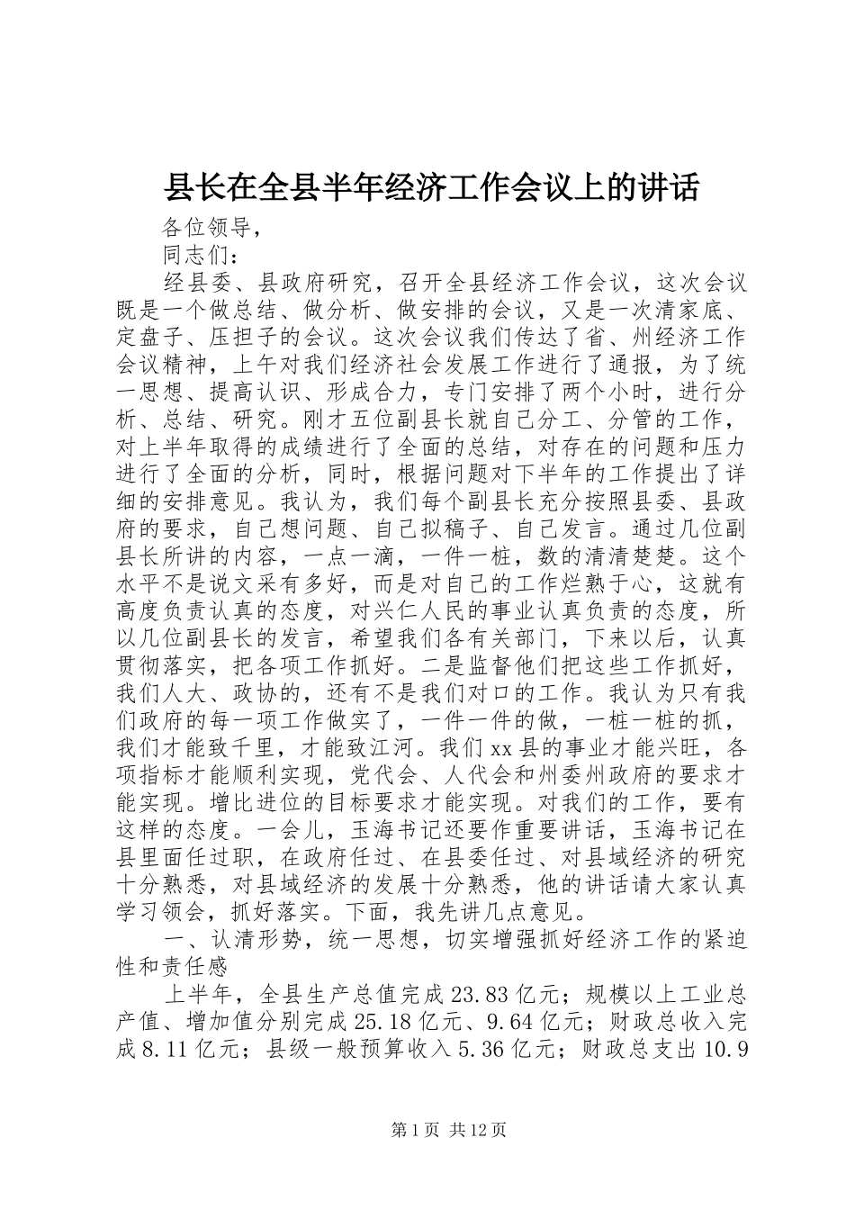 县长在全县半年经济工作会议上的讲话_第1页