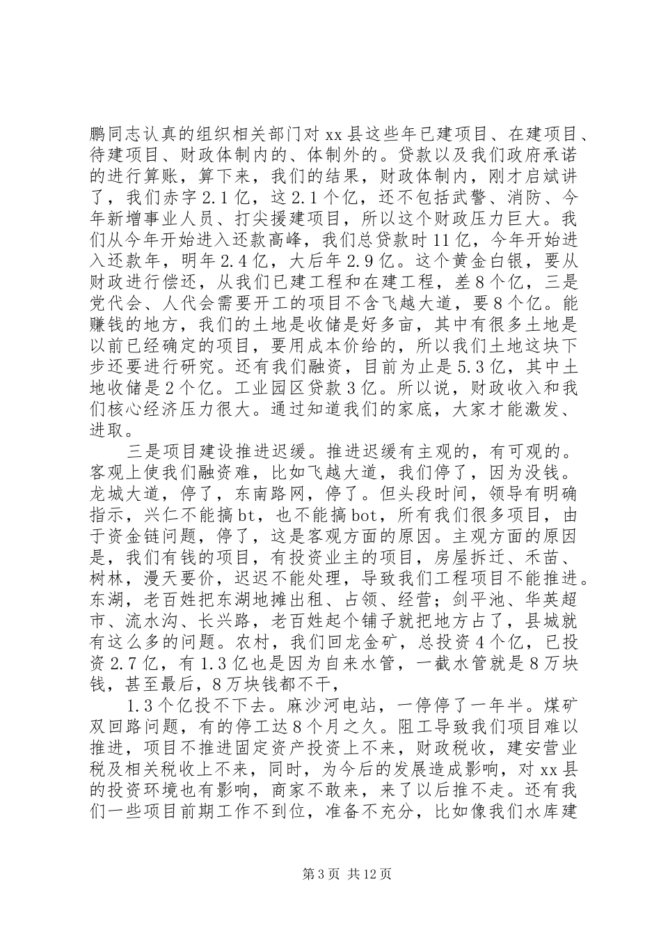 县长在全县半年经济工作会议上的讲话_第3页
