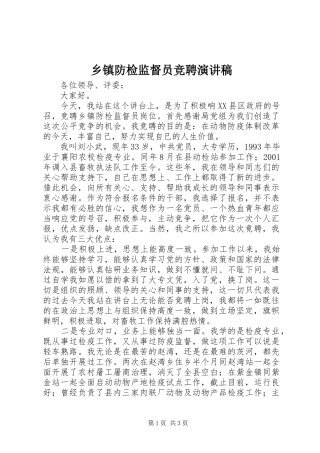 乡镇防检监督员竞聘演讲稿