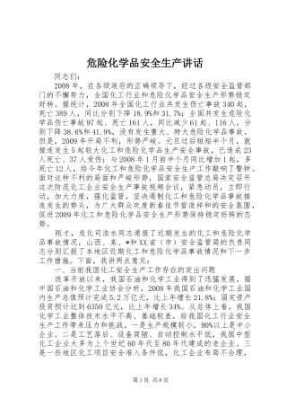 危险化学品安全生产讲话