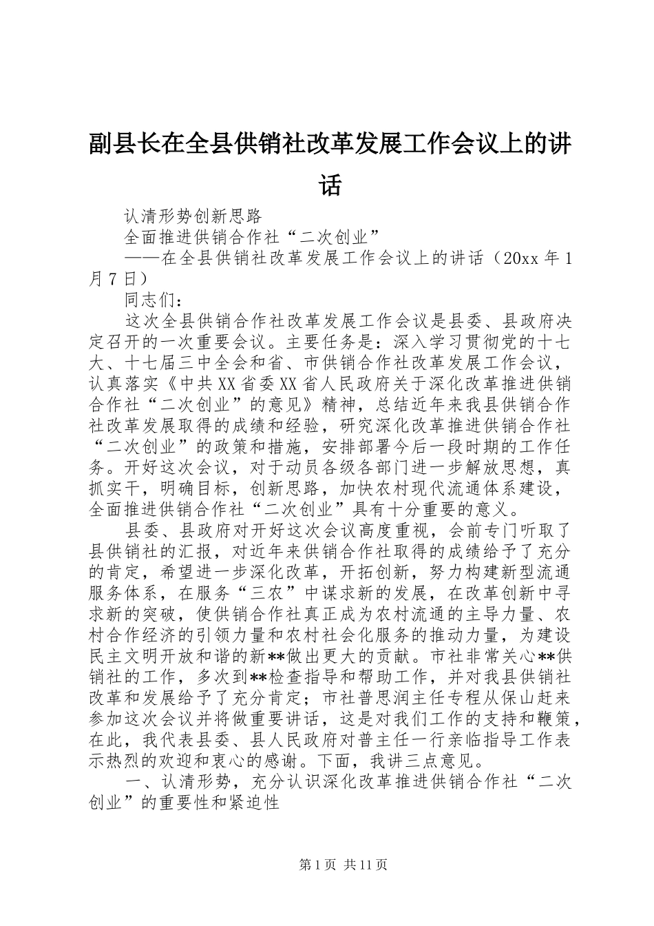 副县长在全县供销社改革发展工作会议上的讲话_第1页