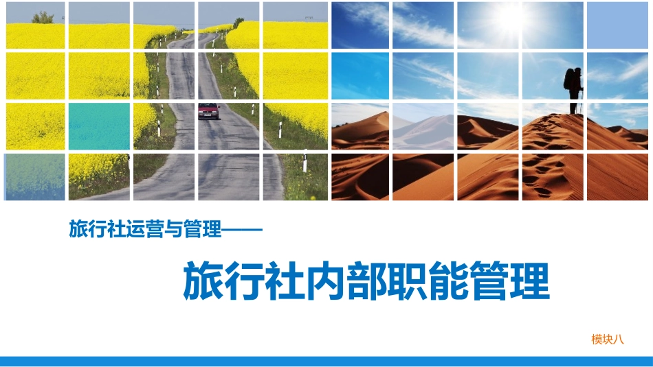 旅行社运营与管理(模块八)旅行社内部组织职能管理_第1页