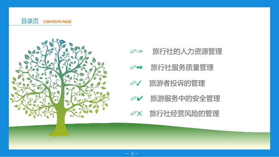 旅行社运营与管理(模块八)旅行社内部组织职能管理_第2页