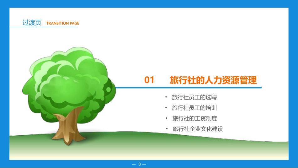 旅行社运营与管理(模块八)旅行社内部组织职能管理_第3页