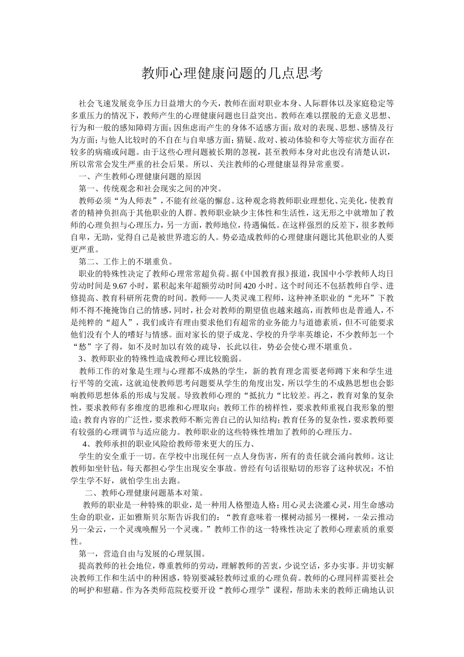 教师心理健康问题的几点思考_第1页