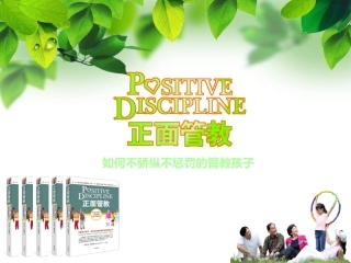 正面管教演示文稿