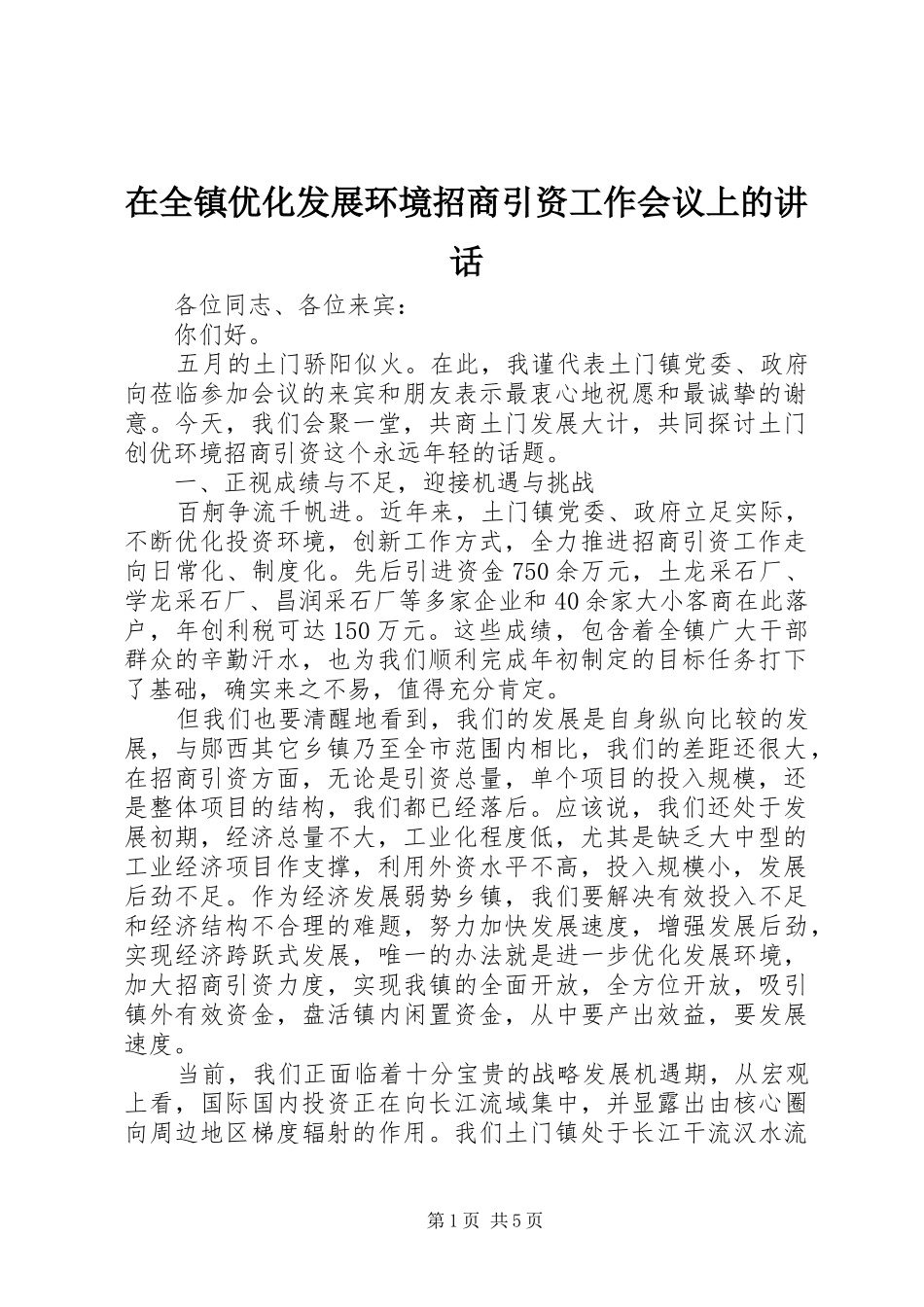 在全镇优化发展环境招商引资工作会议上的讲话_第1页