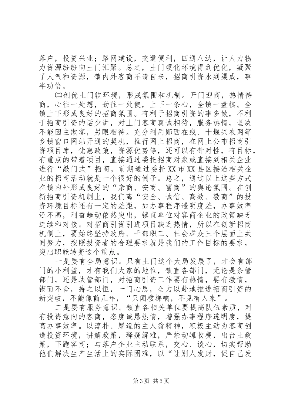 在全镇优化发展环境招商引资工作会议上的讲话_第3页