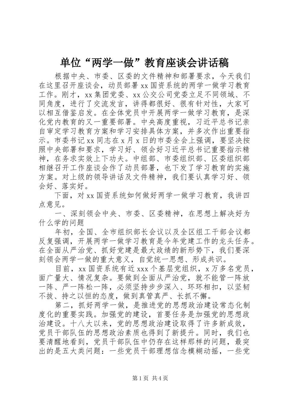 单位“两学一做”教育座谈会讲话稿_第1页