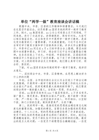 单位“两学一做”教育座谈会讲话稿