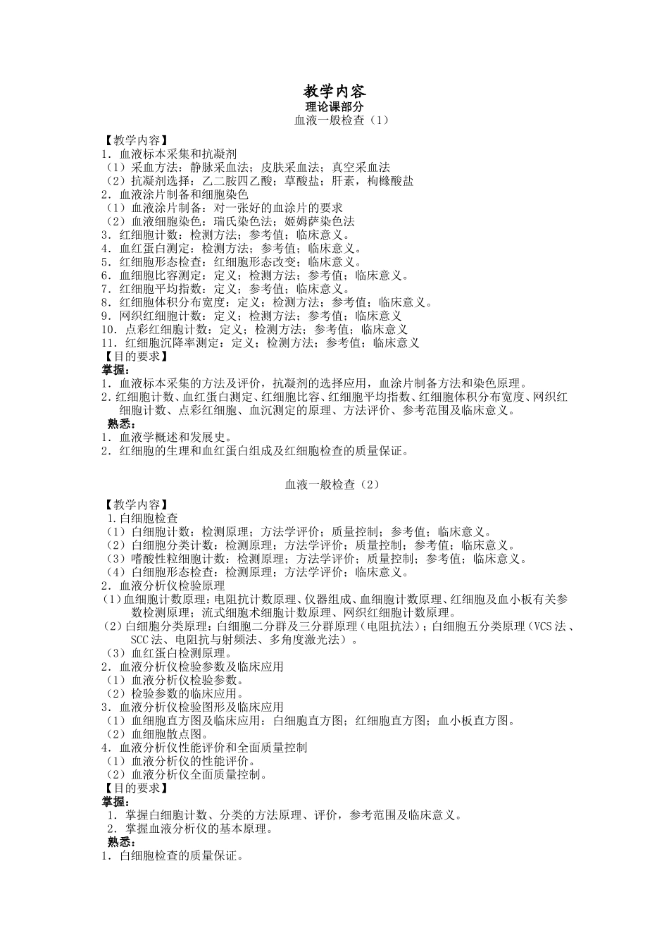 临床检验基础教学大纲._第3页