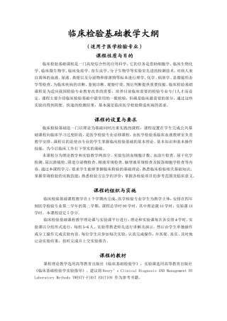 临床检验基础教学大纲.
