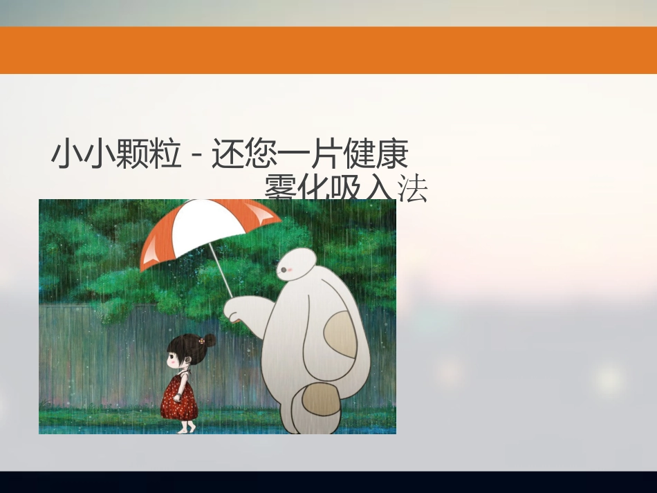 雾化吸入的目的和注意事项_第2页