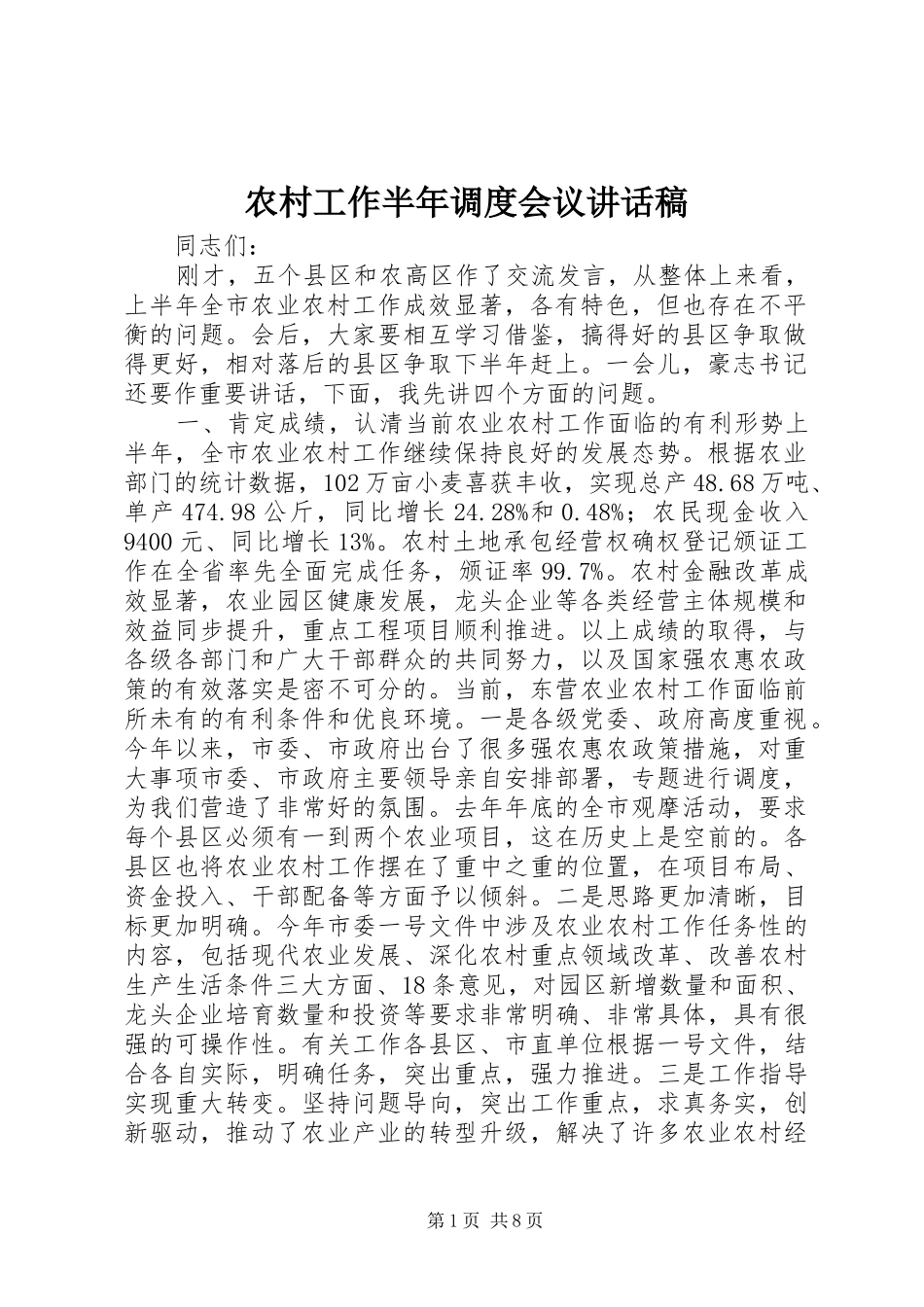 农村工作半年调度会议讲话稿_第1页