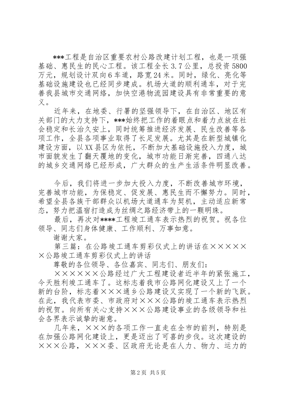 在XX公路工程竣工通车仪式上的致辞五篇范文_第2页
