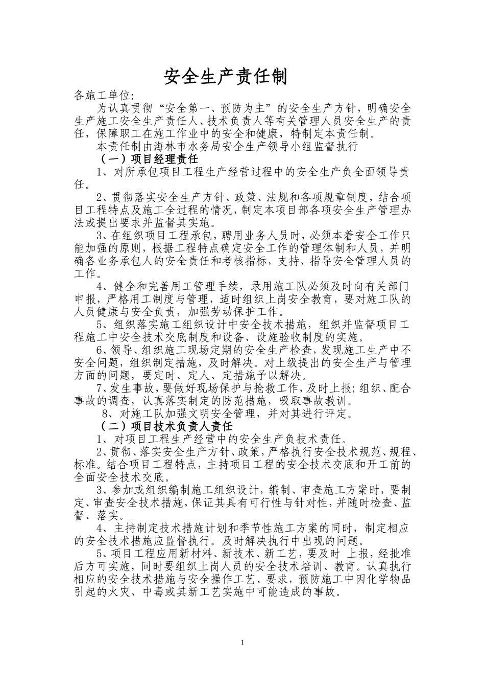 建设单位安全生产责任制_第1页