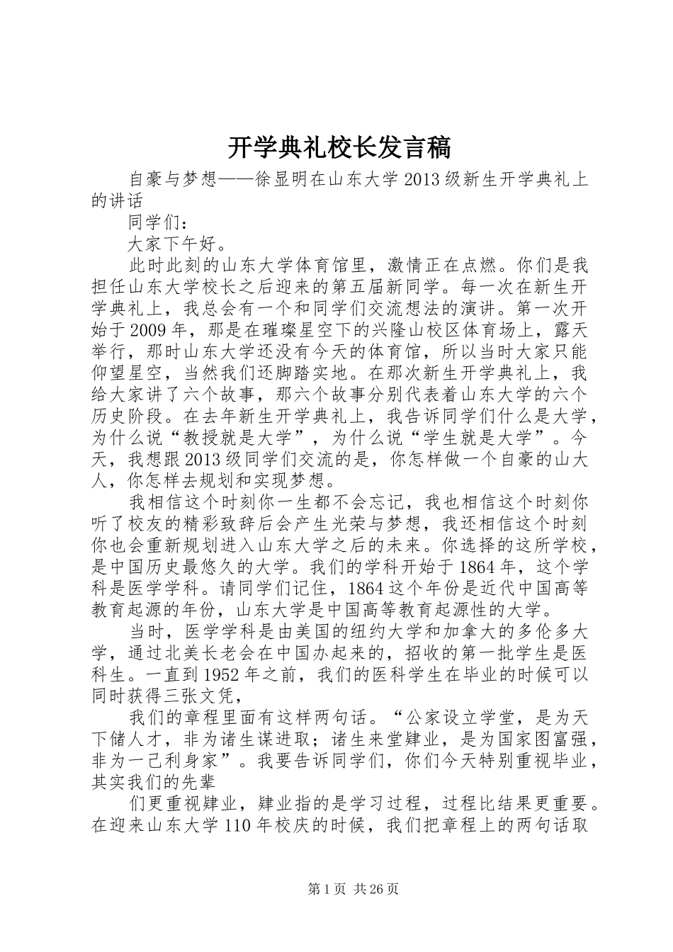 开学典礼校长发言稿 (30)_第1页