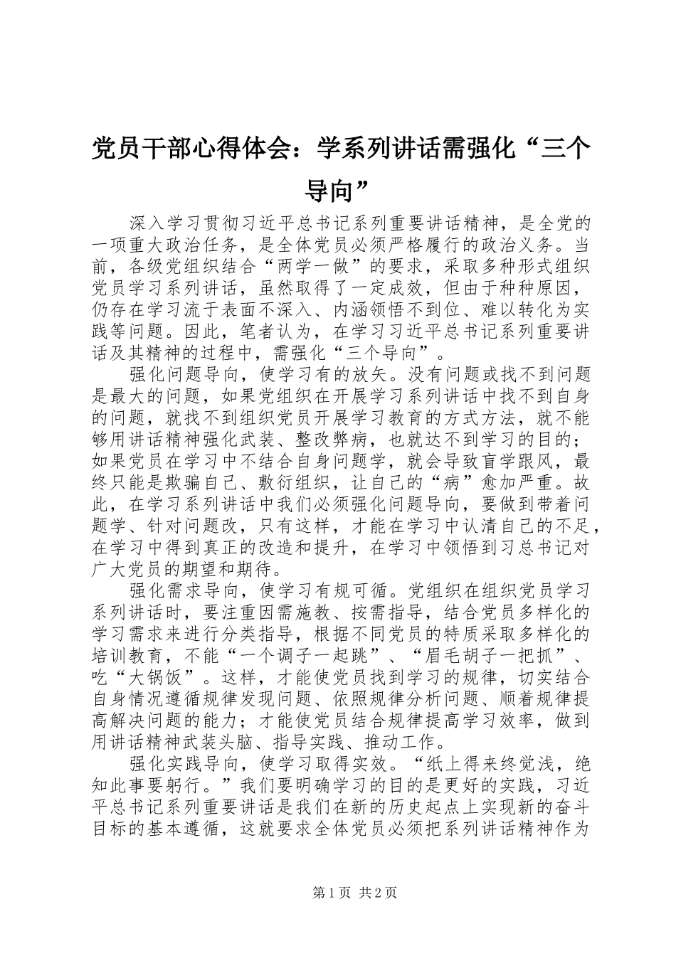 党员干部心得体会：学系列讲话需强化“三个导向”_第1页