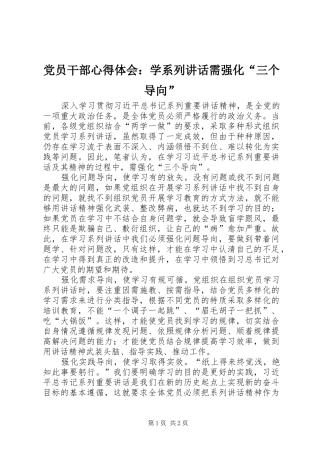 党员干部心得体会：学系列讲话需强化“三个导向”