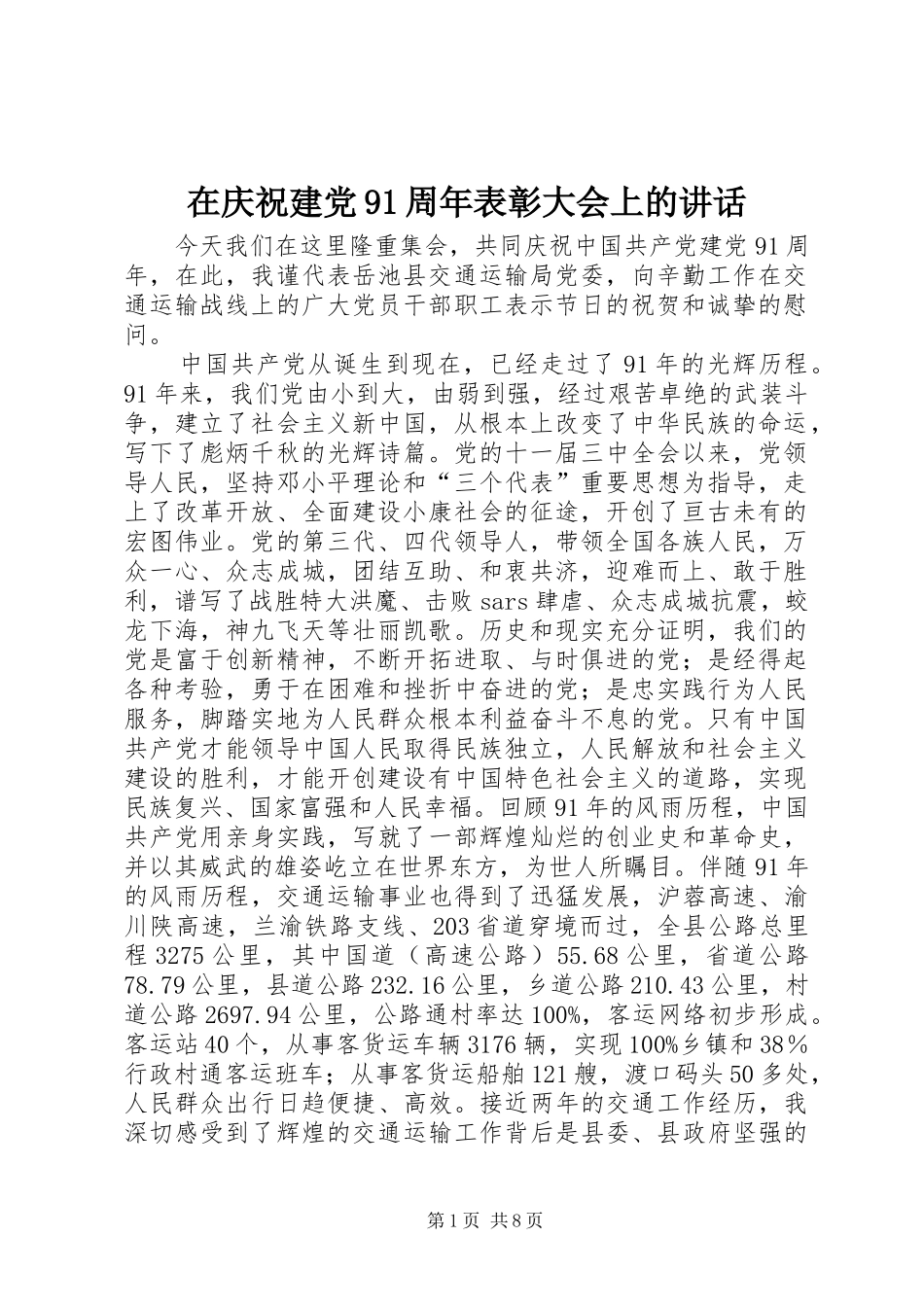 在庆祝建党91周年表彰大会上的讲话_第1页