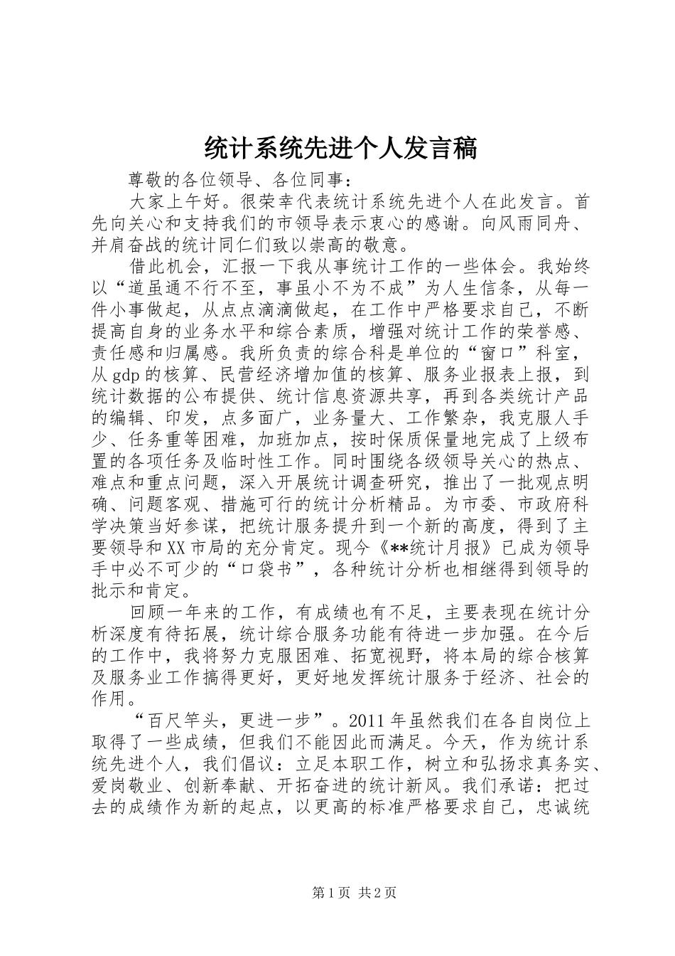 统计系统先进个人发言稿_第1页