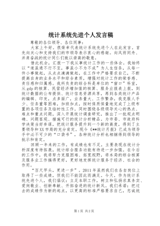统计系统先进个人发言稿