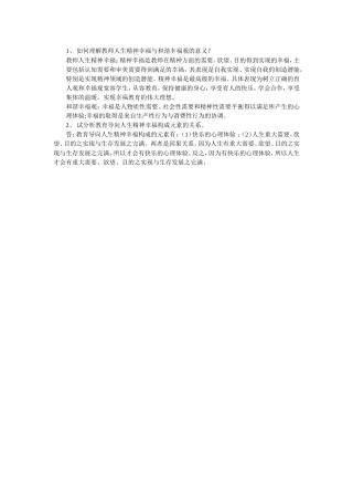 如何理解教师人生精神幸福与和谐幸福观的意义