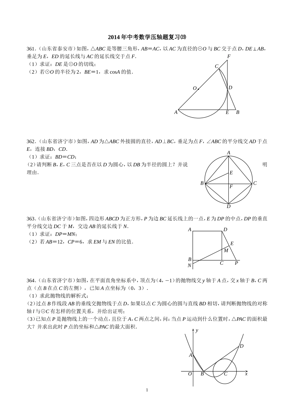 2014年中考数学压轴题复习_第1页