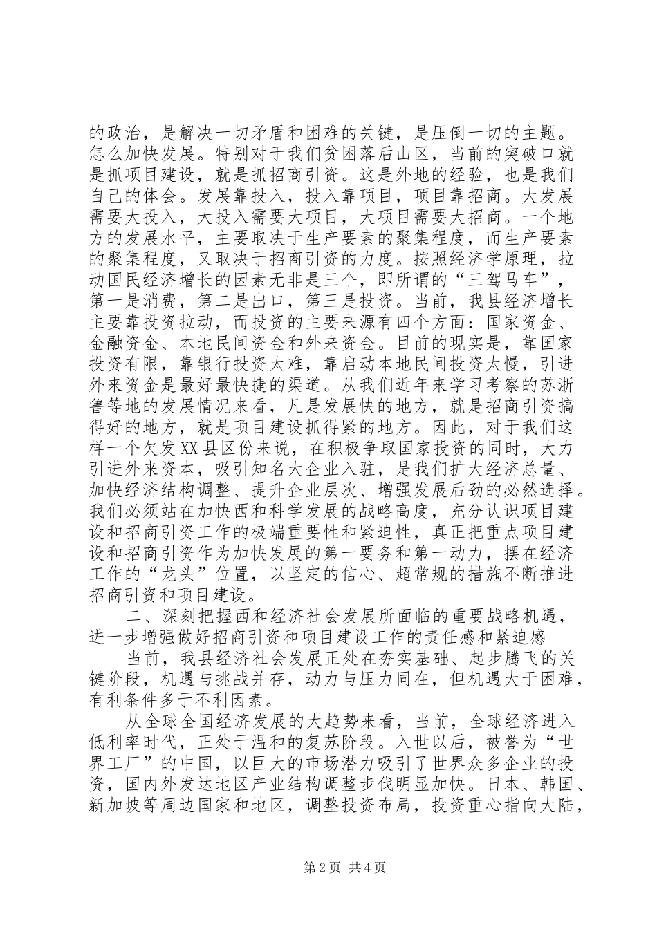 县招商引资及项目建设工作会议上的讲话_第2页