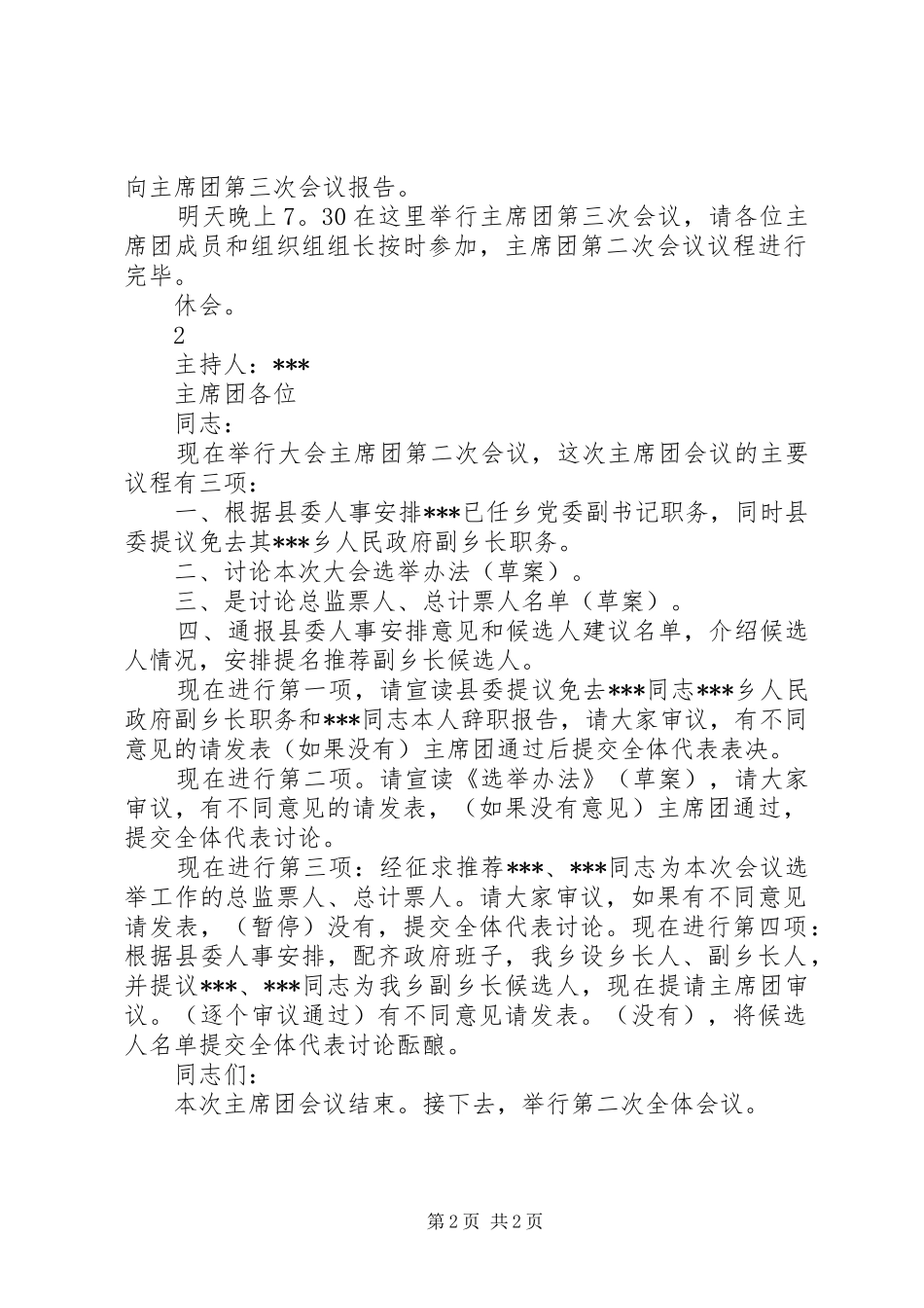 政协主席团会议主持词_第2页