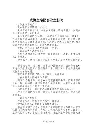 政协主席团会议主持词