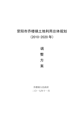 荥阳乔楼镇土地利用总体规划